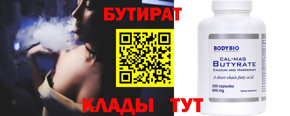 Бутират BDO  Вход с VPN  Гусиноозёрск 
